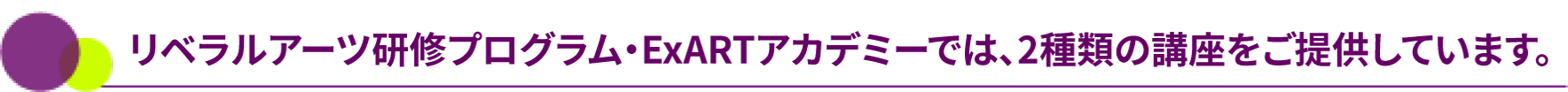 リベラルアーツ研修プログラム・ExARTアカデミーでは、2種類の講座をご提供しています。